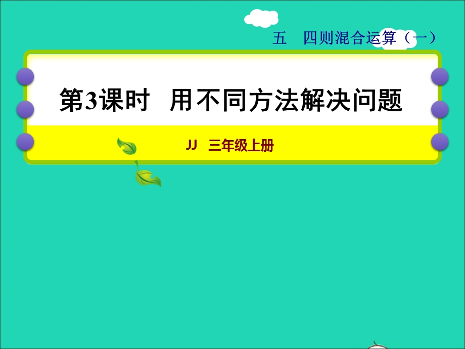 2021三年级数学上册 第五单元 四则混合运算（一）第3课时 用不同方法解决问题授课课件 冀教版.ppt_第1页