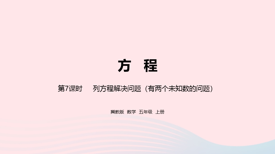 2023五年级数学上册 第8单元 方程第7课时教学课件 冀教版.pptx_第1页