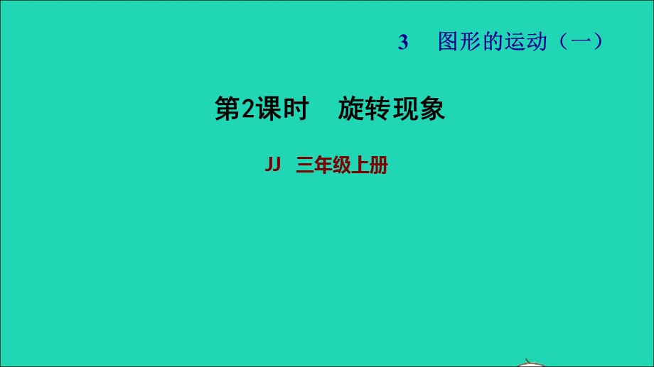 2021三年级数学上册 第三单元 图形的运动（一）第2课时 旋转现象习题课件 冀教版.ppt_第1页