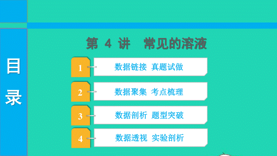 2022中考化学 第一部分 知识梳理 第4讲 常见的溶液课件.pptx_第1页