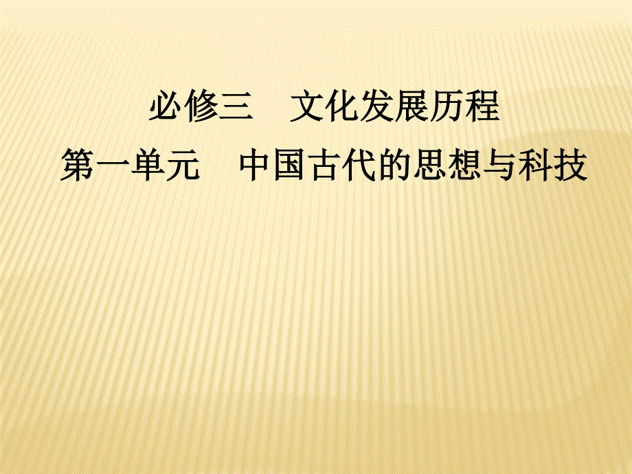 2012届历史一轮复习讲议3.1__中国古代的思想与科技（岳麓版）.ppt_第1页