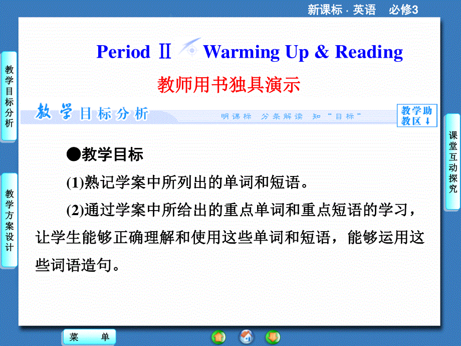 2014秋高中英语（新人教版必修3）教学课件（目标分析+方案设计+自主导学）：UNIT 4-PERIOD Ⅱ.ppt_第1页