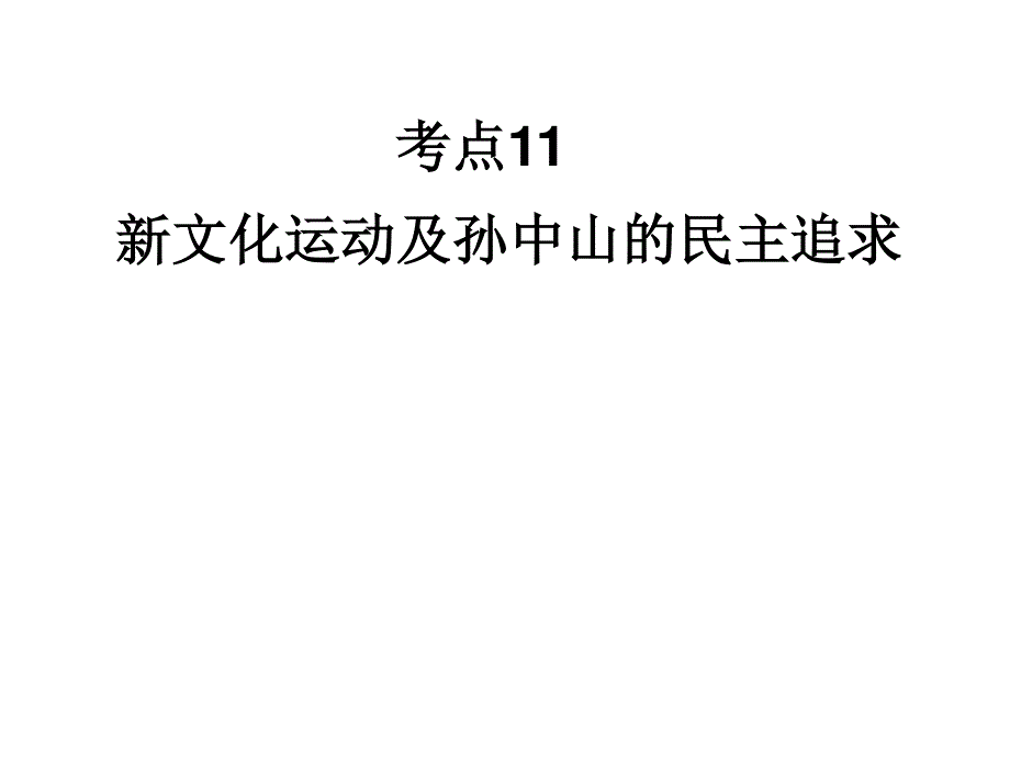 2012届历史一轮复习讲议3.11　新文化运动及孙中山的民主追求（岳麓版）.ppt_第1页