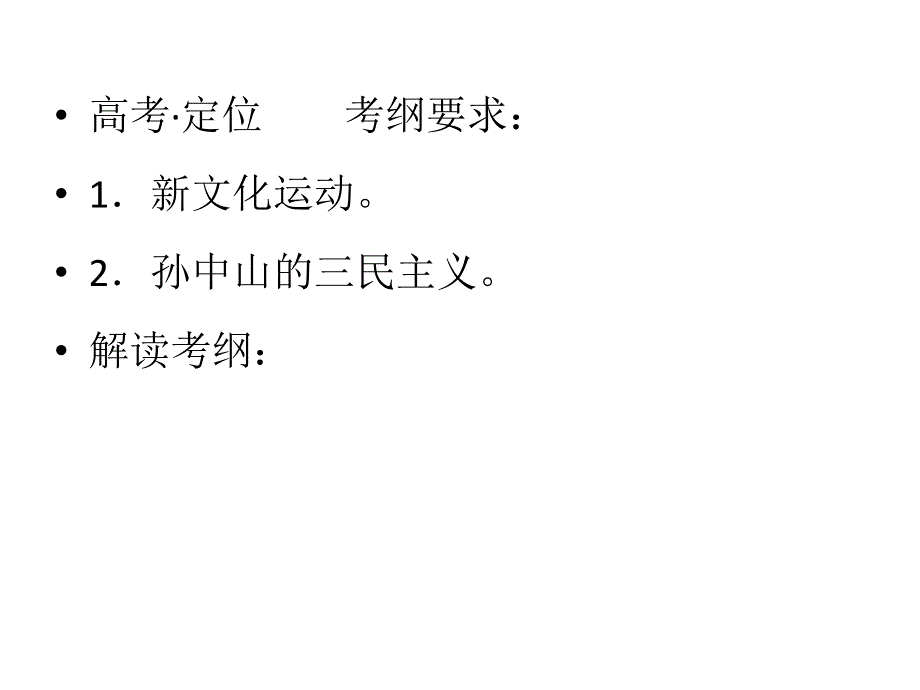 2012届历史一轮复习讲议3.11　新文化运动及孙中山的民主追求（岳麓版）.ppt_第2页