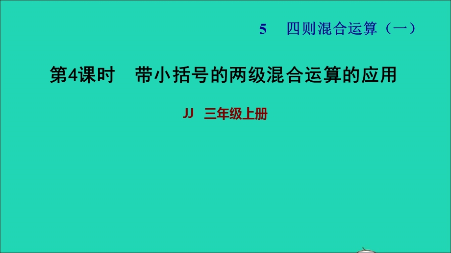 2021三年级数学上册 第五单元 四则混合运算（一）第4课时 带小括号的两级混合运算的应用习题课件 冀教版.ppt_第1页