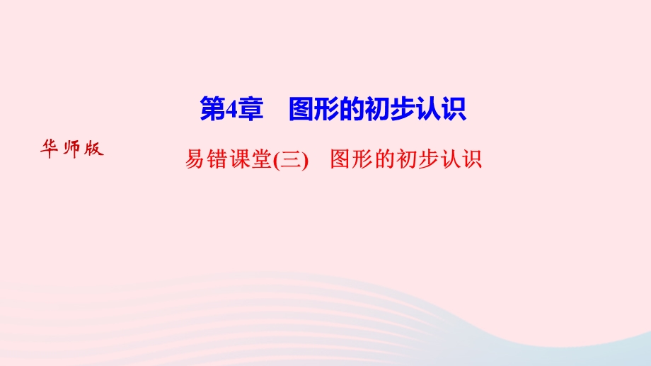 2022七年级数学上册 第4章 图形的初步认识易错课堂作业课件 （新版）华东师大版.ppt_第1页