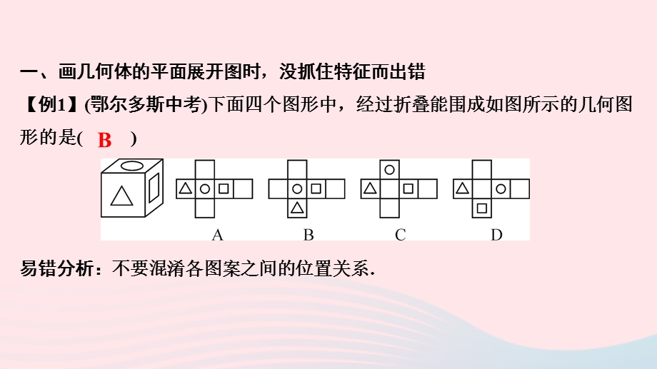 2022七年级数学上册 第4章 图形的初步认识易错课堂作业课件 （新版）华东师大版.ppt_第2页