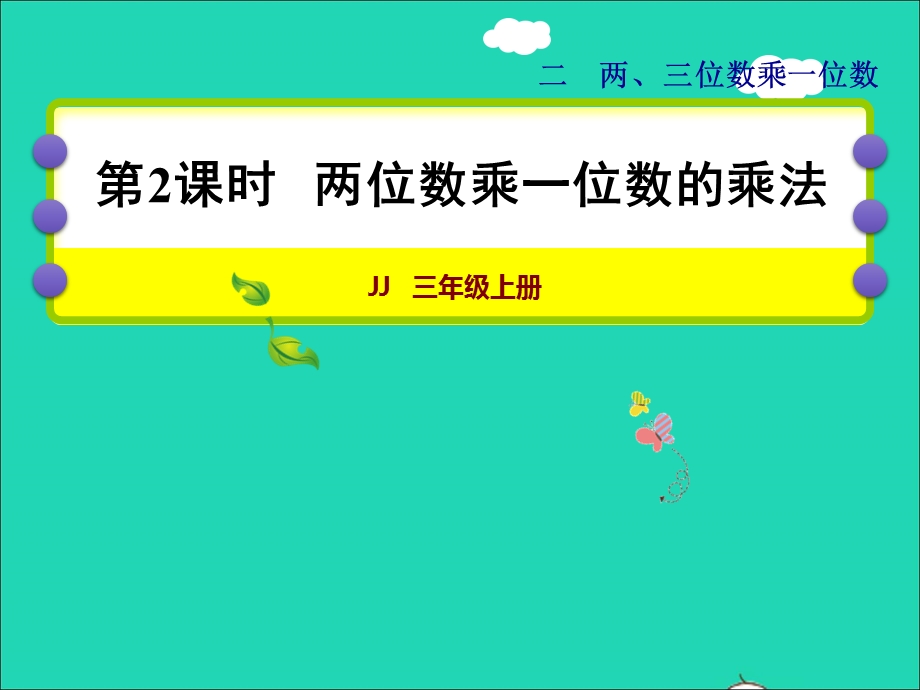 2021三年级数学上册 第二单元 两、三位数乘一位数第2课时 两位数乘一位数的乘法授课课件 冀教版.ppt_第1页