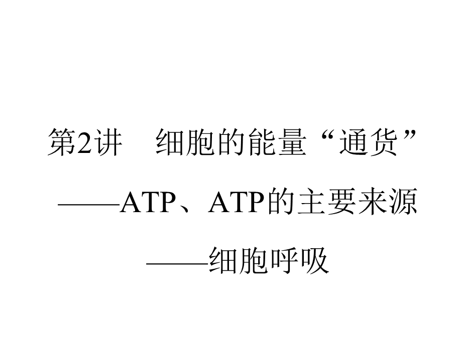 2013届全优设计高三生物一轮复习精品课件：5.2细胞的能量“通货”—ATP、ATP的主要来源—细胞呼吸（人教必修1）.ppt_第1页