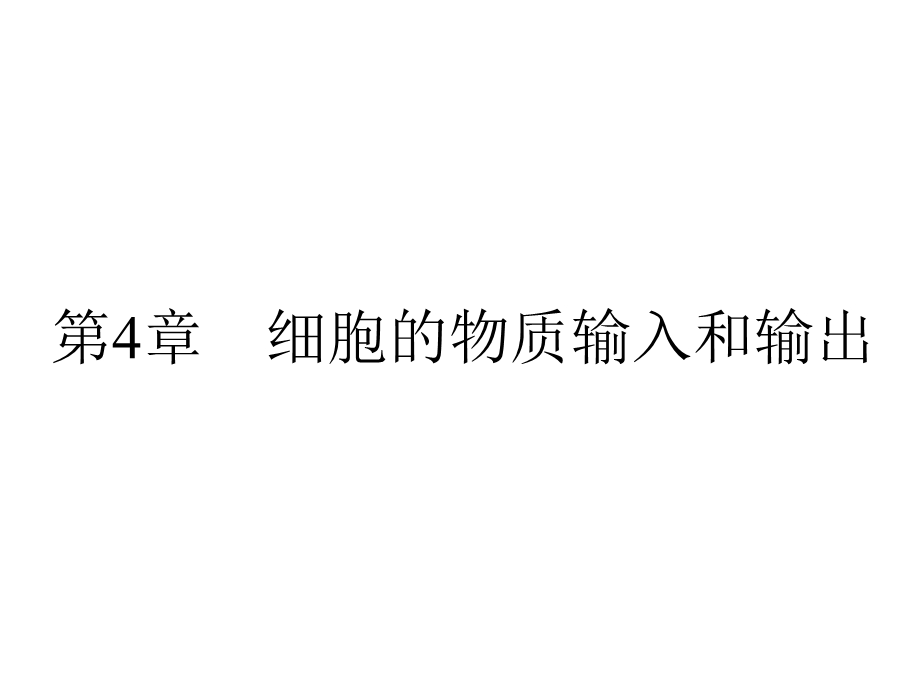 2013届全优设计高三生物一轮复习精品课件：4.1物质跨膜运输的实例（人教必修1）.ppt_第1页