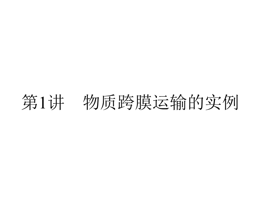 2013届全优设计高三生物一轮复习精品课件：4.1物质跨膜运输的实例（人教必修1）.ppt_第2页