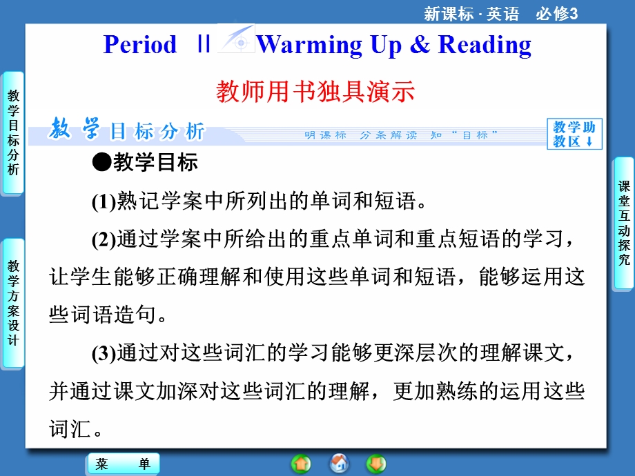 2014秋高中英语（新人教版必修3）教学课件（目标分析 方案设计 自主导学）：UNIT 3-PERIOD Ⅱ.ppt_第1页