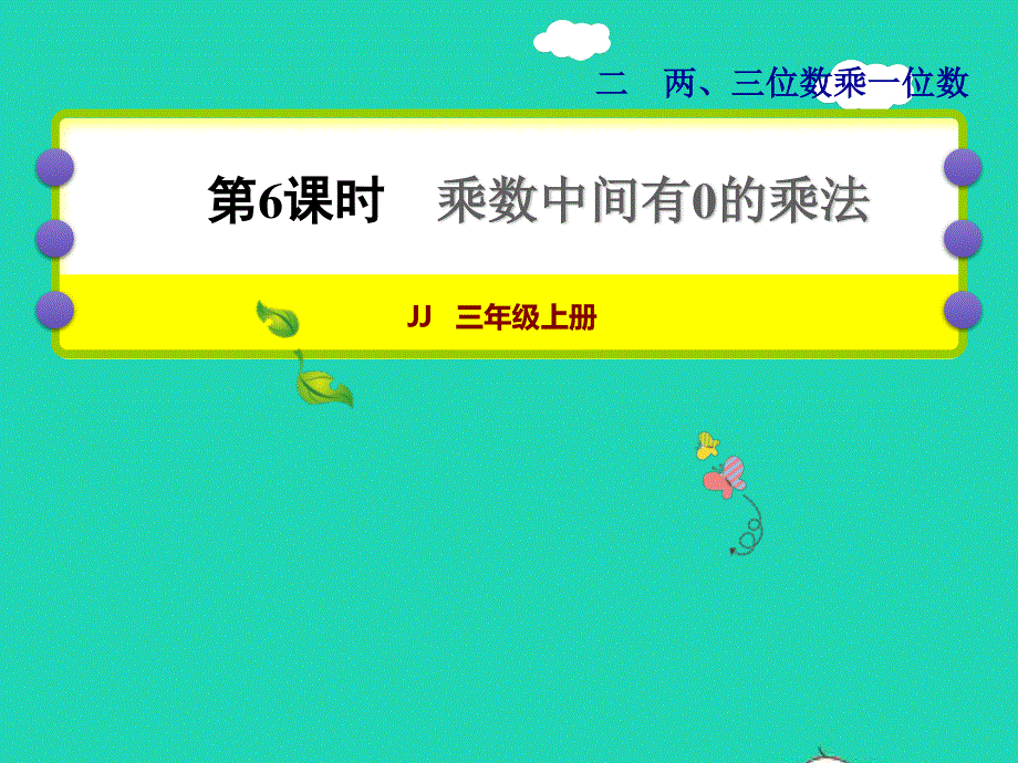 2021三年级数学上册 第二单元 两、三位数乘一位数第6课时 乘数中间有0的乘法授课课件 冀教版.ppt_第1页