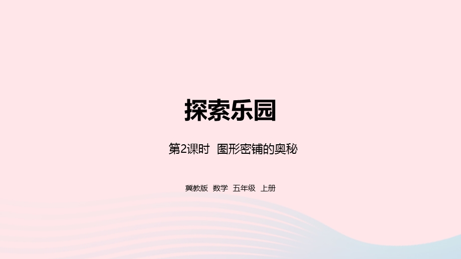 2023五年级数学上册 第9单元 探索乐园第2课时图形密铺的奥秘教学课件 冀教版.pptx_第1页