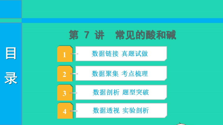 2022中考化学 第一部分 知识梳理 第7讲 常见的酸和碱课件.pptx_第1页