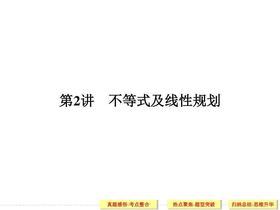 2016全国通用高考数学文科二轮专题复习课件：专题一第2讲 函数与导数、不等式.ppt_第1页