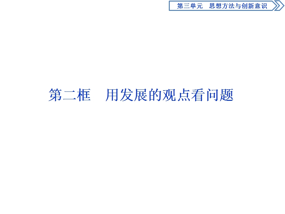 2019-2020学年人教版政治必修四同步课件：第三单元 第八课 第二框　用发展的观点看问题 .ppt_第1页