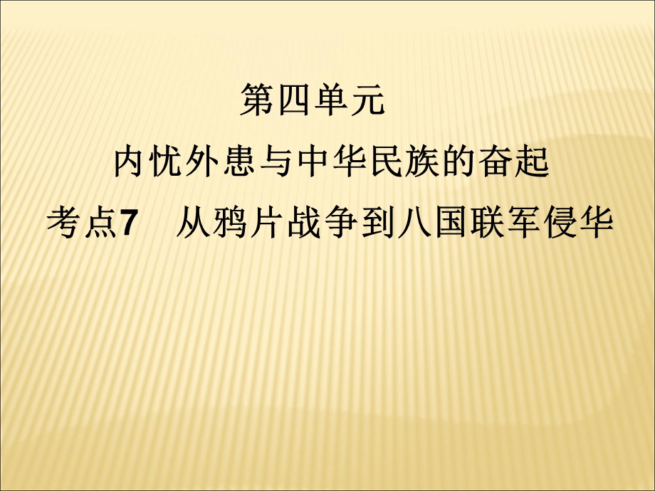 2012届历史一轮复习讲议1.7　从鸦片战争到八国联军侵华（岳麓版）.ppt_第1页