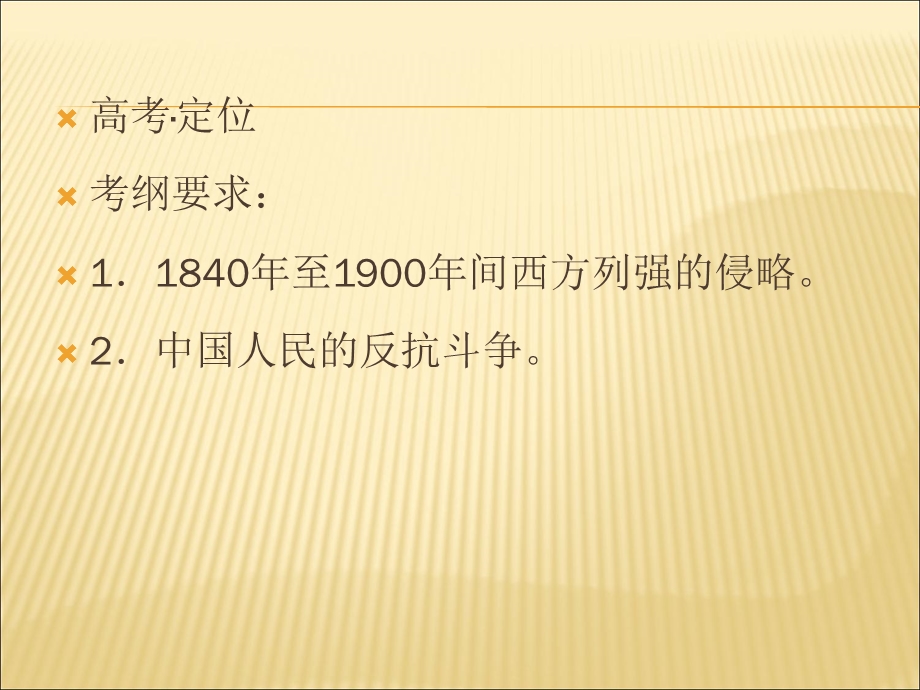 2012届历史一轮复习讲议1.7　从鸦片战争到八国联军侵华（岳麓版）.ppt_第2页