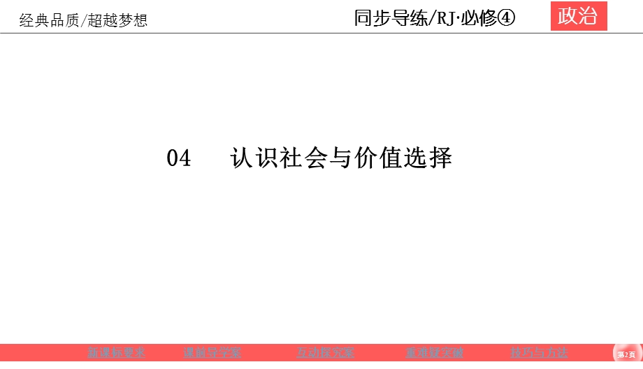 2019-2020学年人教版政治必修四同步导练课件：第4单元 认识社会与价值选择 4-12-1 .ppt_第2页