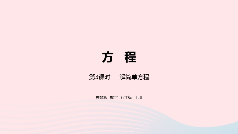 2023五年级数学上册 第8单元 方程第3课时教学课件 冀教版.pptx_第1页