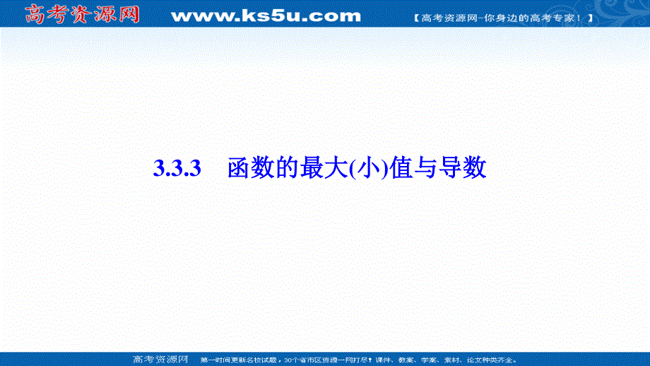 2020-2021学年人教A版数学选修1-1配套课件：3-3-3　函数的最大（小）值与导数 .ppt_第1页