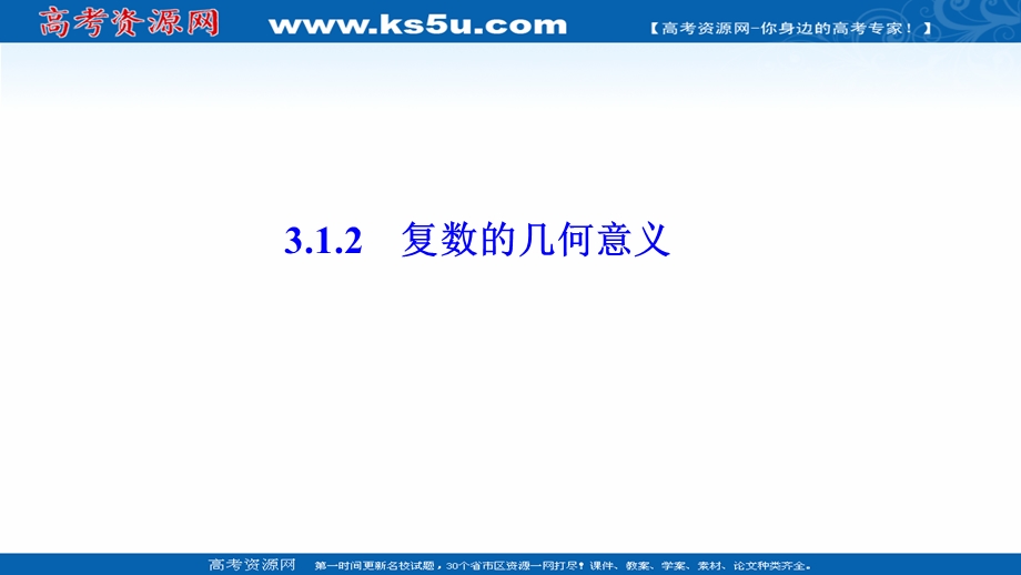 2020-2021学年人教A版数学选修1-2配套课件：3-1-2　复数的几何意义 .ppt_第1页