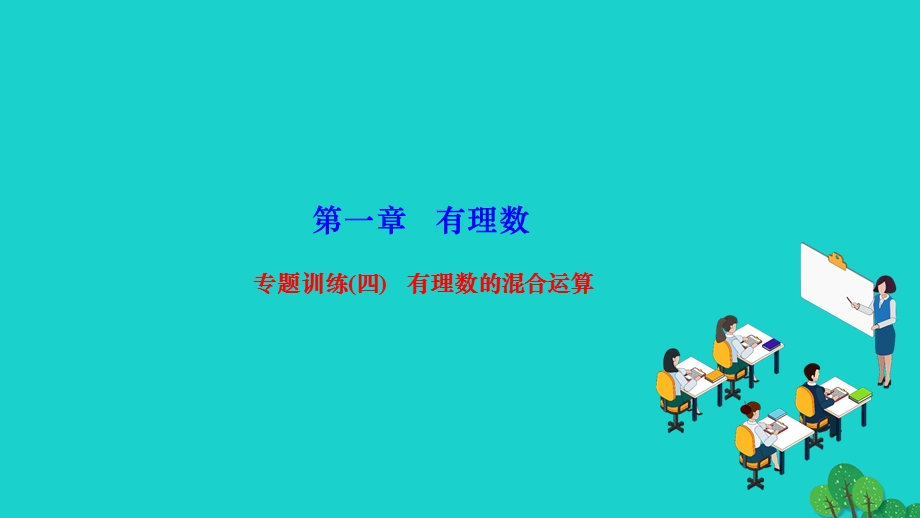 2022七年级数学上册 第一章 有理数专题训练(四) 有理数的混合运算作业课件 （新版）新人教版.ppt_第1页