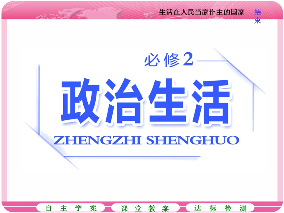 2018届高三政治高考总复习课件：必修2第1单元 第一课 生活在人民当家作主的国家 .ppt_第1页