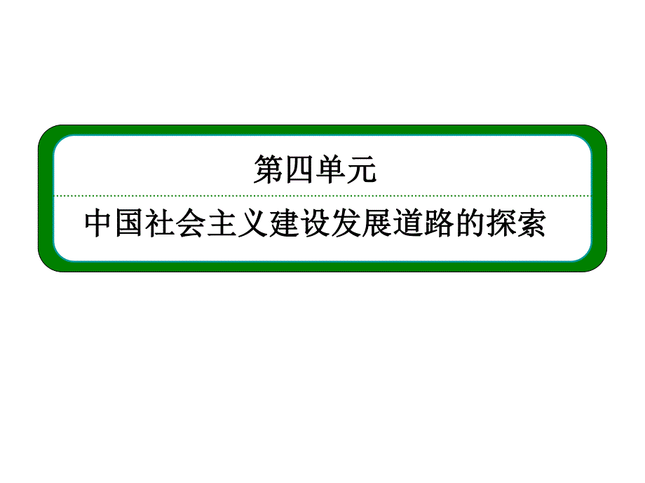 2013届历史一轮复习 2-4-23对外开放格局的形成及经济腾飞与生活巨变（岳麓版）.ppt_第2页