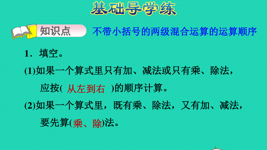 2021三年级数学上册 第五单元 四则混合运算（一）第1课时 不带小括号的两级混合运算习题课件 冀教版.ppt_第3页