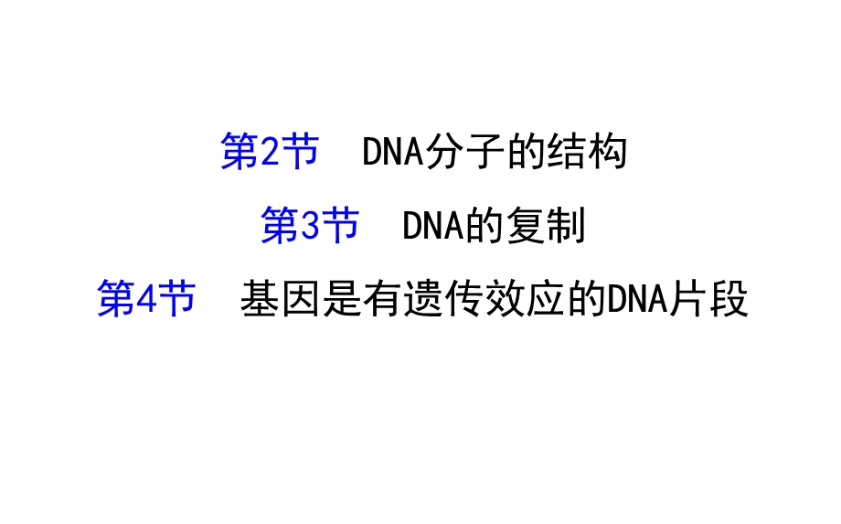 世纪金榜2017版高考生物一轮总复习 必修2 第3章 基因的本质 2-3-2～2-3-4 课件.ppt_第1页