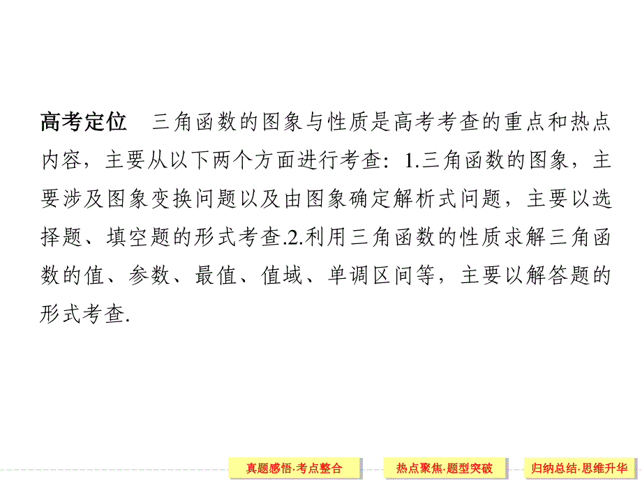 2016全国通用高考数学文科二轮专题复习课件：专题二第1讲 三角函数与平面向量.ppt_第2页