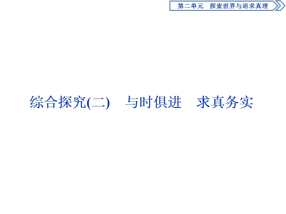 2019-2020学年人教版政治必修四同步课件：第二单元 综合探究（二） .ppt_第1页