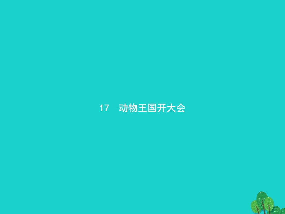 2022一年级语文下册 课文 5 17 动物王国开大会课件 新人教版.pptx_第1页