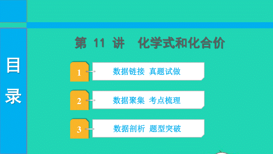 2022中考化学 第一部分 知识梳理 第11讲 化学式和化合价课件.pptx_第1页