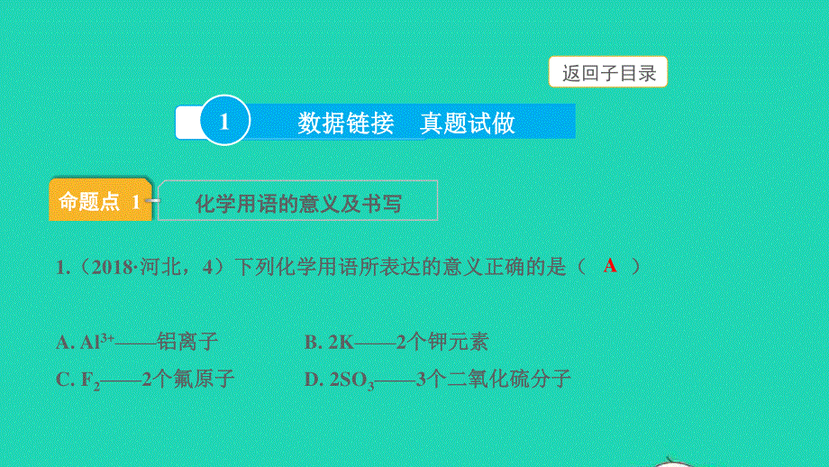 2022中考化学 第一部分 知识梳理 第11讲 化学式和化合价课件.pptx_第3页