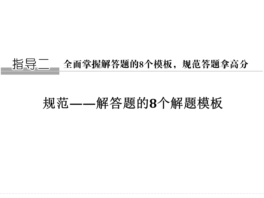 2016全国通用高考数学文科二轮专题复习课件 第二部分指导二模板1 全面掌握解答题的8个模板规范答题拿高分.ppt_第1页