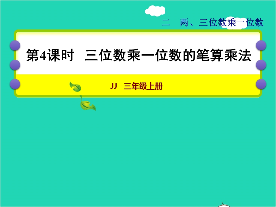 2021三年级数学上册 第二单元 两、三位数乘一位数第4课时 三位数乘一位数的笔算乘法授课课件 冀教版.ppt_第1页