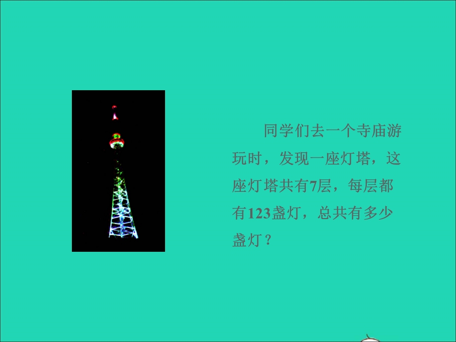 2021三年级数学上册 第二单元 两、三位数乘一位数第4课时 三位数乘一位数的笔算乘法授课课件 冀教版.ppt_第3页