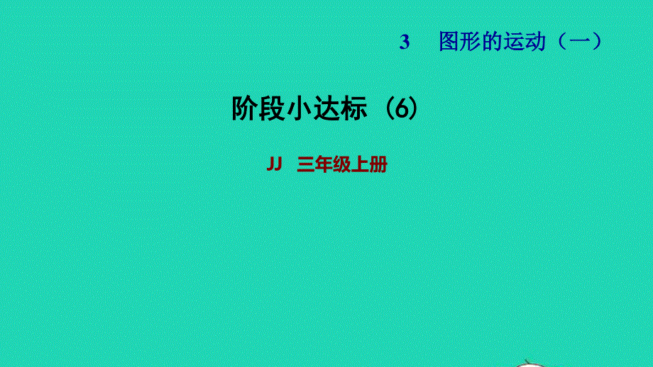 2021三年级数学上册 第三单元 图形的运动（一）阶段小达标6课件 冀教版.ppt_第1页