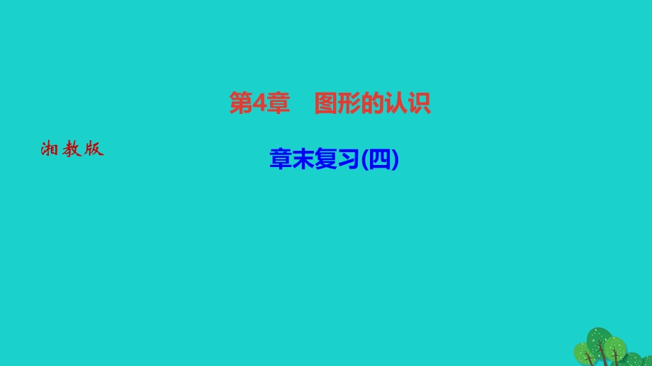 2022七年级数学上册 第4章 图形的认识章末复习作业课件 （新版）湘教版.ppt_第1页