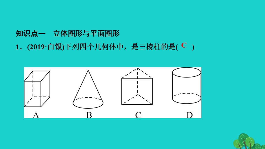 2022七年级数学上册 第4章 图形的认识章末复习作业课件 （新版）湘教版.ppt_第2页