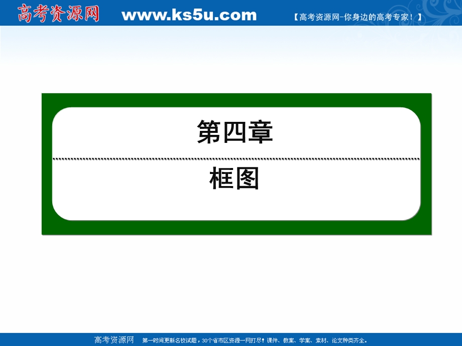 2020-2021学年人教A版数学选修1-2作业课件：4-1 第12课时　流程图 .ppt_第1页