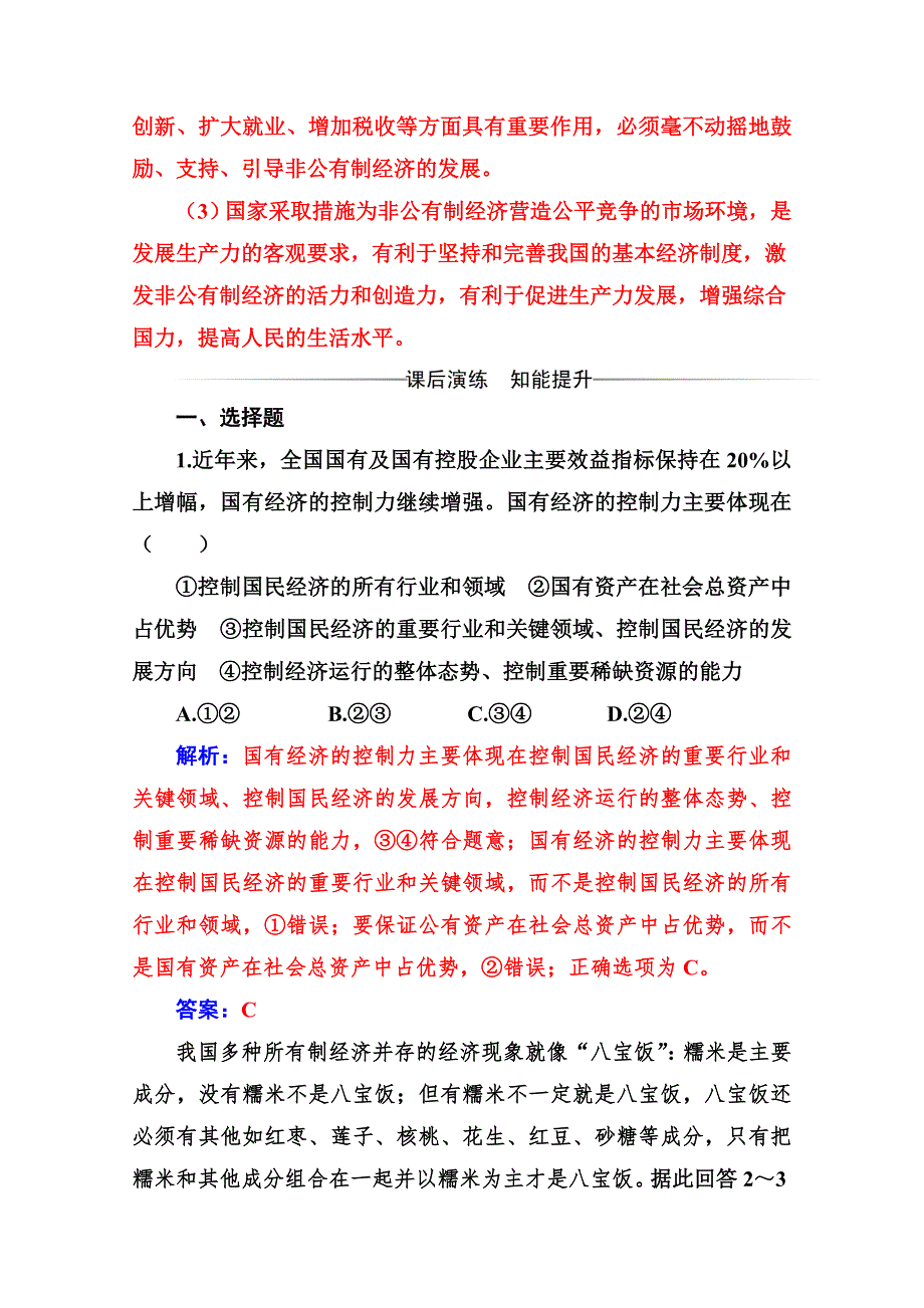 2019秋 金版学案 政治&必修1（人教版）演练：第二单元 第四课第二框 我国的基本经济制度 WORD版含解析.doc_第2页