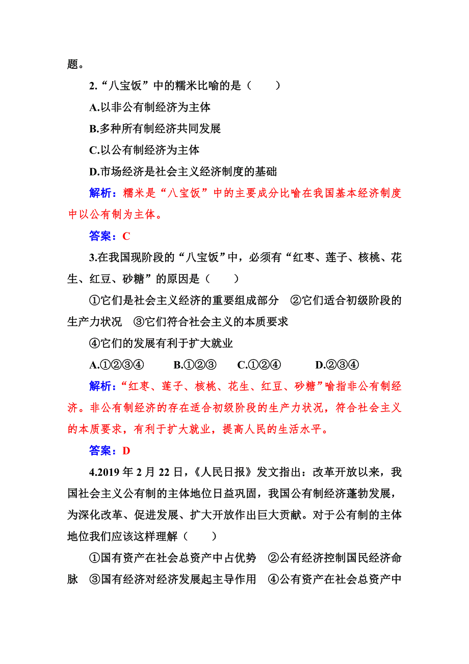 2019秋 金版学案 政治&必修1（人教版）演练：第二单元 第四课第二框 我国的基本经济制度 WORD版含解析.doc_第3页