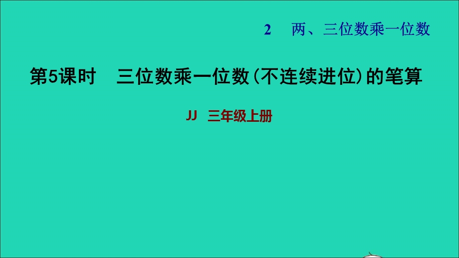 2021三年级数学上册 第二单元 两、三位数乘一位数第5课时 三位数乘一位数(不连续进位)的笔算习题课件 冀教版.ppt_第1页