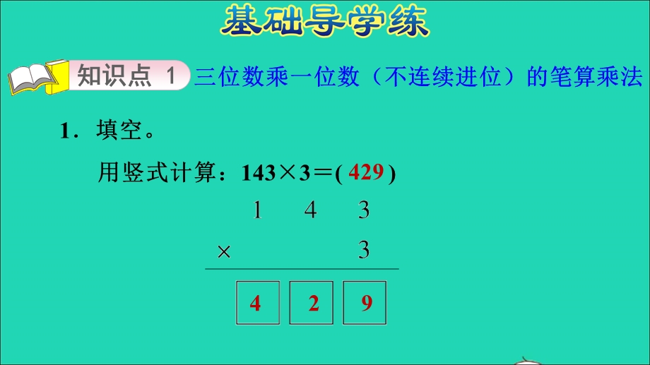 2021三年级数学上册 第二单元 两、三位数乘一位数第5课时 三位数乘一位数(不连续进位)的笔算习题课件 冀教版.ppt_第3页