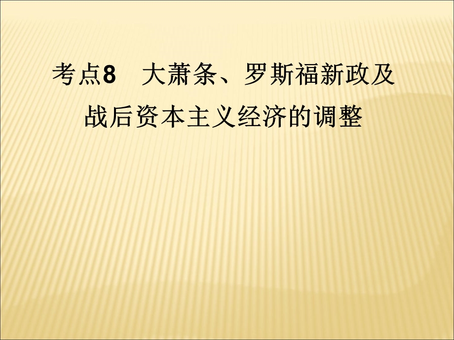 2012届历史一轮复习讲议2.8　大萧条、罗斯福新政及战后资本主义经济的调整（岳麓版）.ppt_第1页