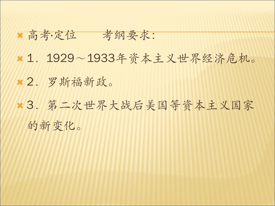 2012届历史一轮复习讲议2.8　大萧条、罗斯福新政及战后资本主义经济的调整（岳麓版）.ppt_第2页